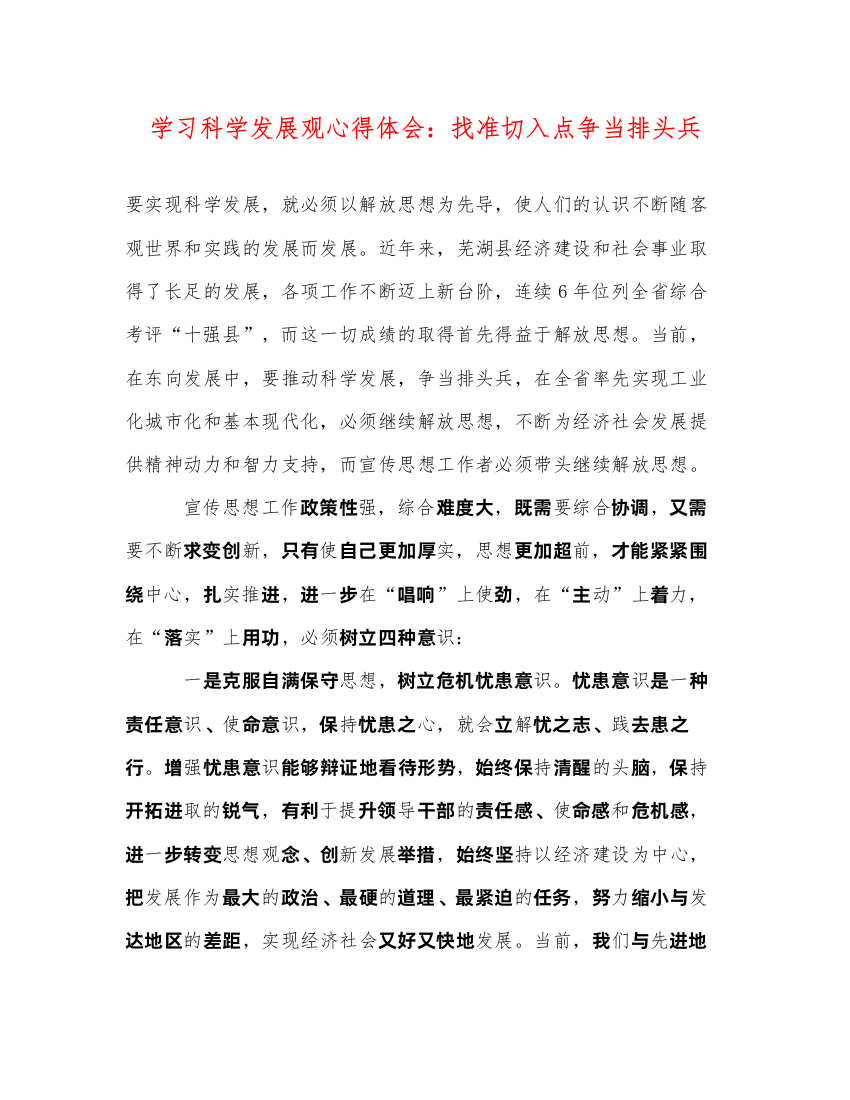 精编学习科学发展观心得体会找准切入点争当排头兵