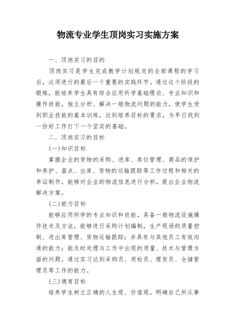 物流专业学生顶岗实习实施方案