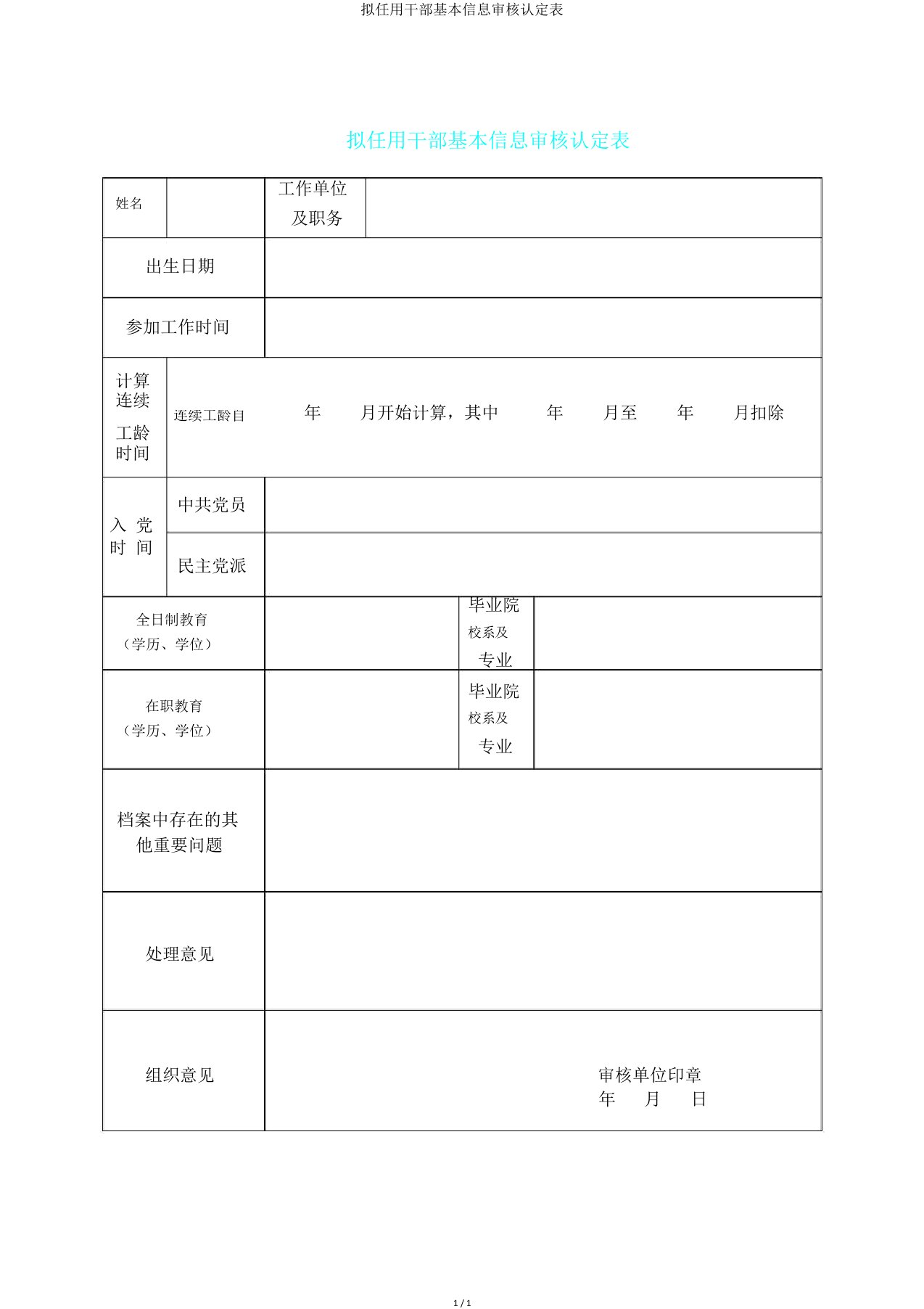 拟任用干部基本信息审核认定表