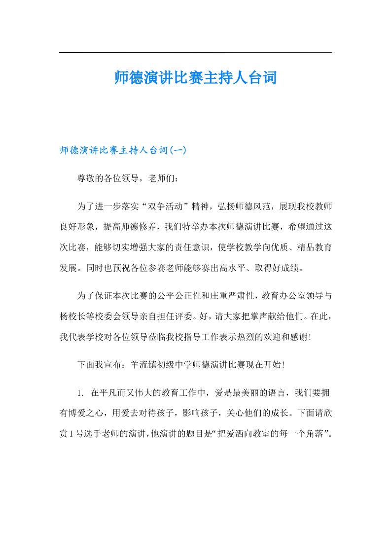 师德演讲比赛主持人台词