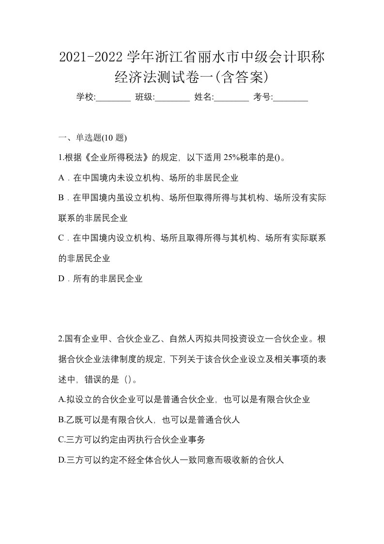 2021-2022学年浙江省丽水市中级会计职称经济法测试卷一含答案