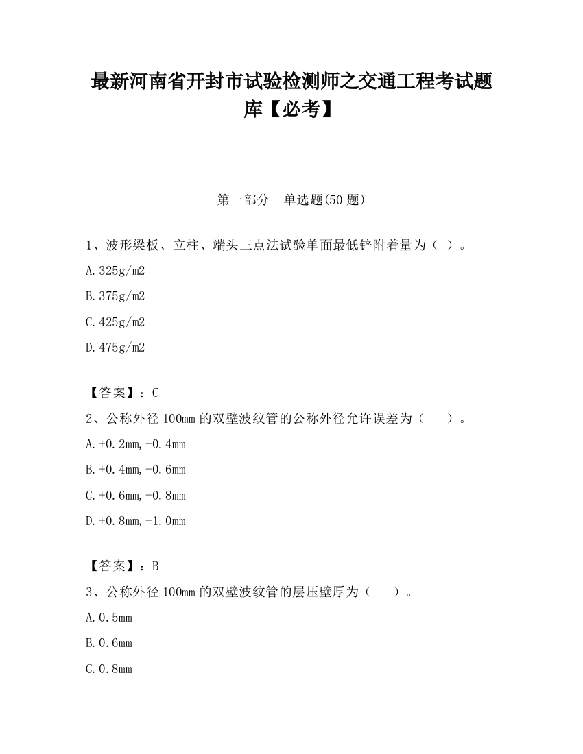 最新河南省开封市试验检测师之交通工程考试题库【必考】