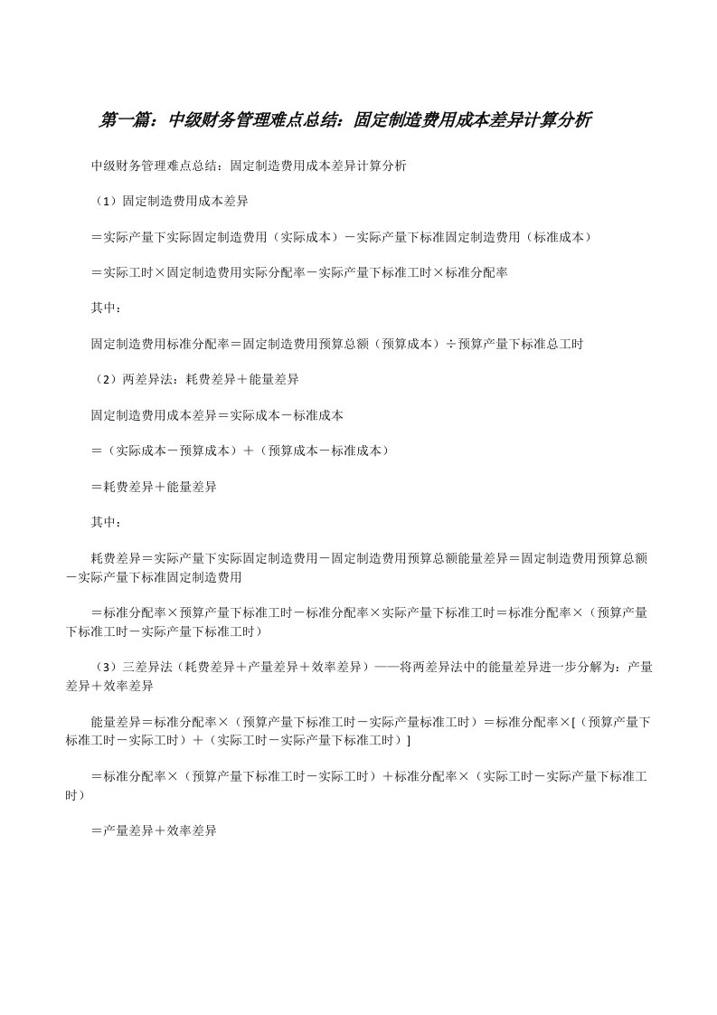 中级财务管理难点总结：固定制造费用成本差异计算分析[修改版]