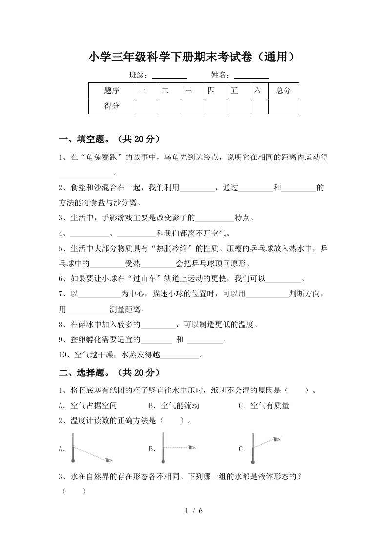 小学三年级科学下册期末考试卷通用