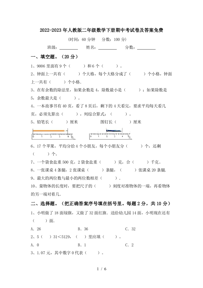 2022-2023年人教版二年级数学下册期中考试卷及答案免费