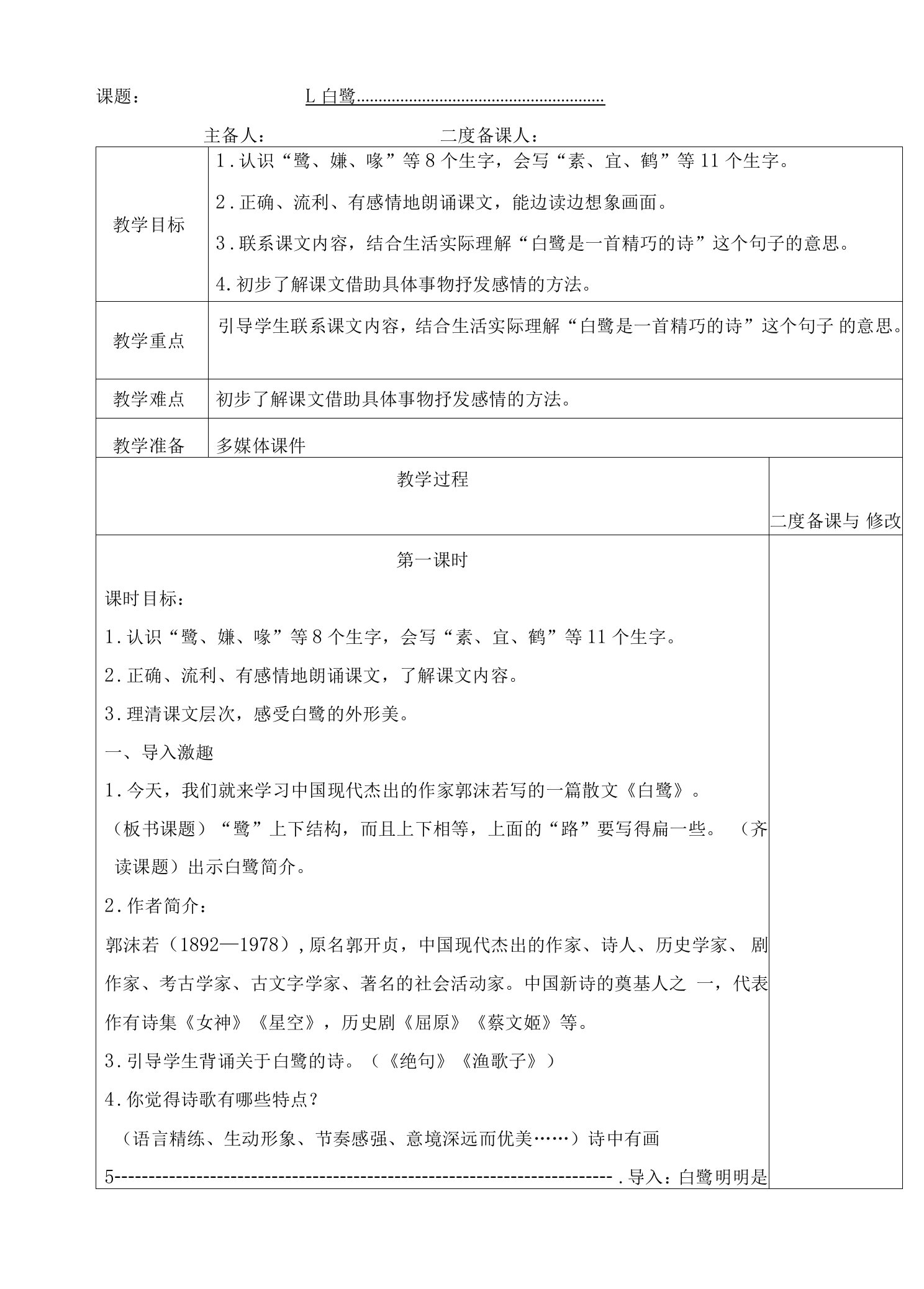 中小幼《白鹭》教学设计公开课教案教学设计课件试题卷【一等奖】