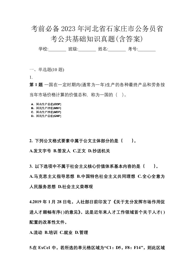 考前必备2023年河北省石家庄市公务员省考公共基础知识真题含答案