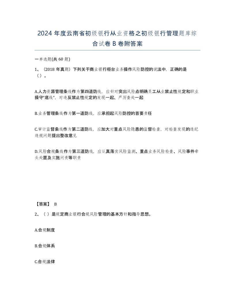 2024年度云南省初级银行从业资格之初级银行管理题库综合试卷B卷附答案