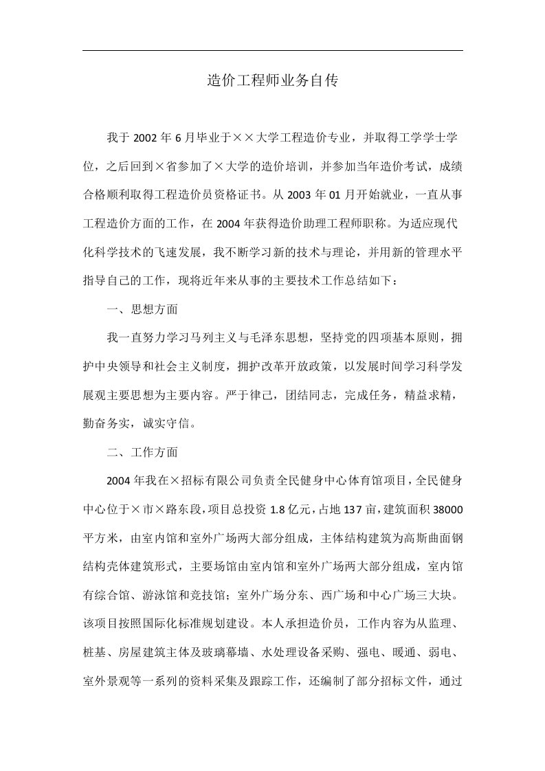 造价工程师业务自传