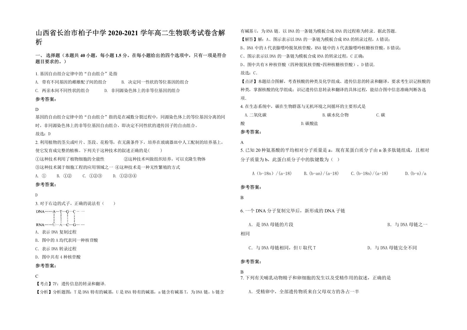 山西省长治市柏子中学2020-2021学年高二生物联考试卷含解析