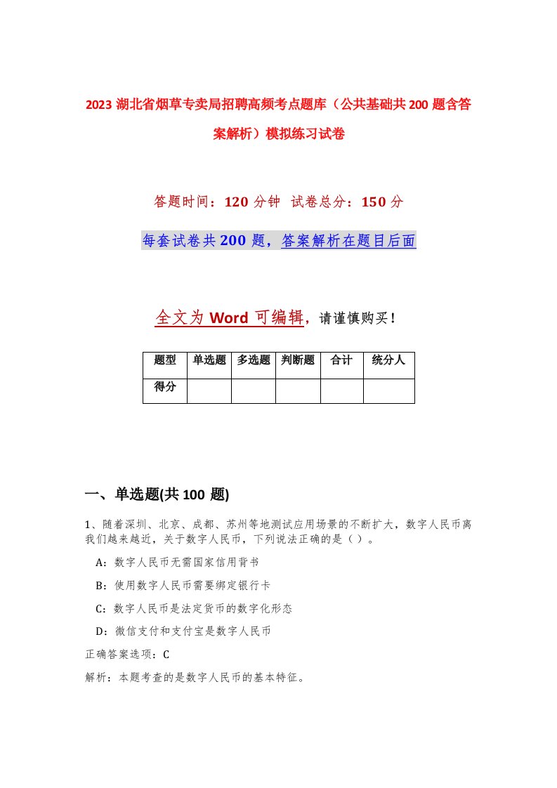 2023湖北省烟草专卖局招聘高频考点题库公共基础共200题含答案解析模拟练习试卷