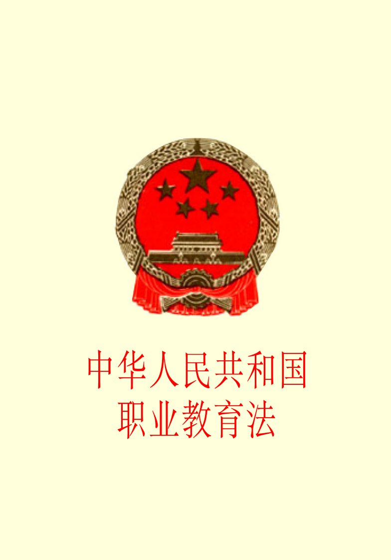 中华人民共和国职业教育法