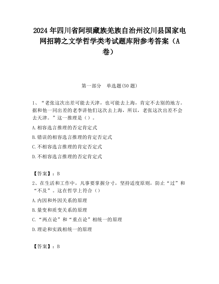 2024年四川省阿坝藏族羌族自治州汶川县国家电网招聘之文学哲学类考试题库附参考答案（A卷）