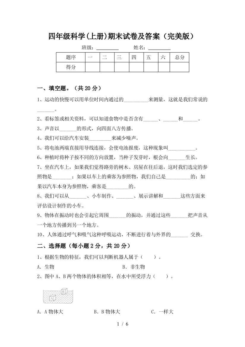 四年级科学(上册)期末试卷及答案(完美版)