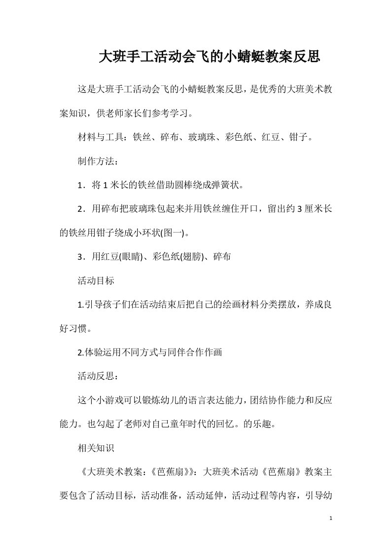 大班手工活动会飞的小蜻蜓教案反思