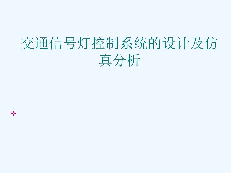 交通信号灯控制系统的设计及仿真分析