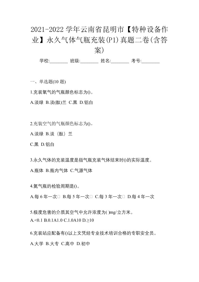 2021-2022学年云南省昆明市特种设备作业永久气体气瓶充装P1真题二卷含答案