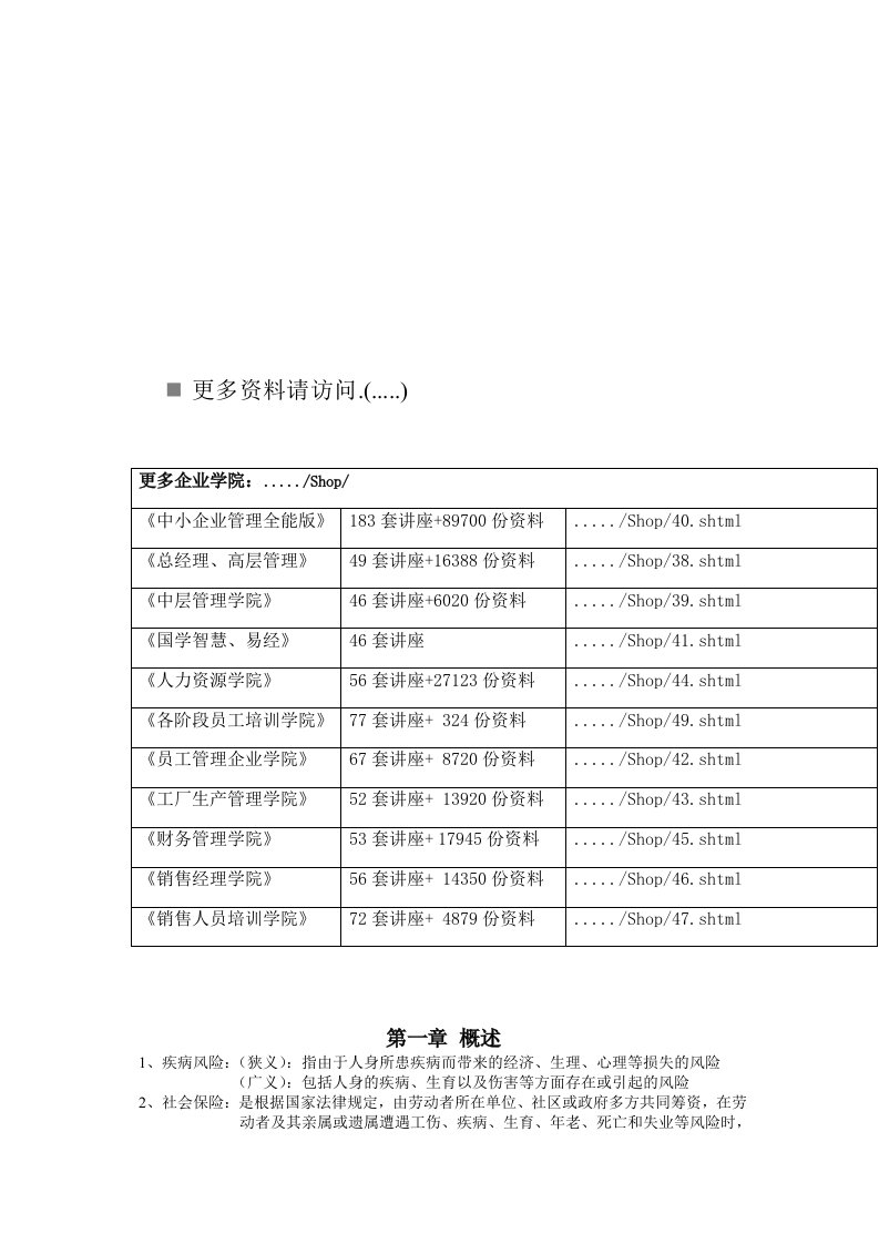 医疗保险管理体制与法律制度