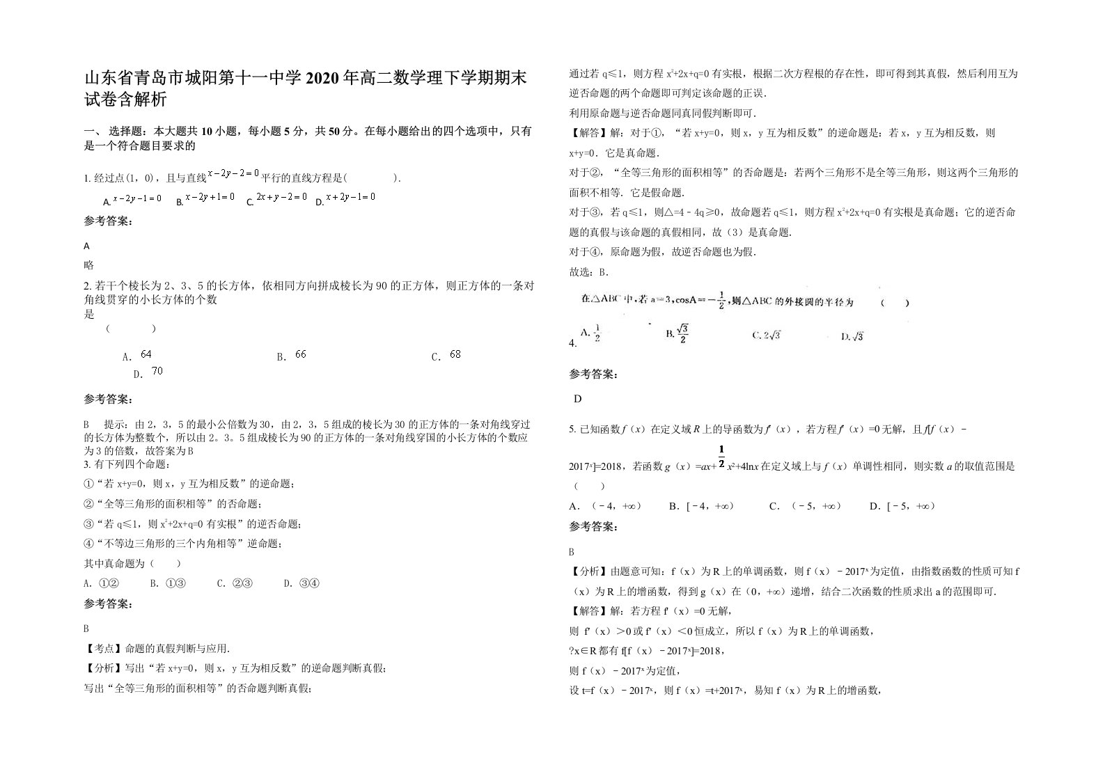 山东省青岛市城阳第十一中学2020年高二数学理下学期期末试卷含解析