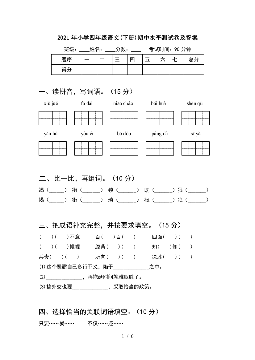 2021年小学四年级语文(下册)期中水平测试卷及答案