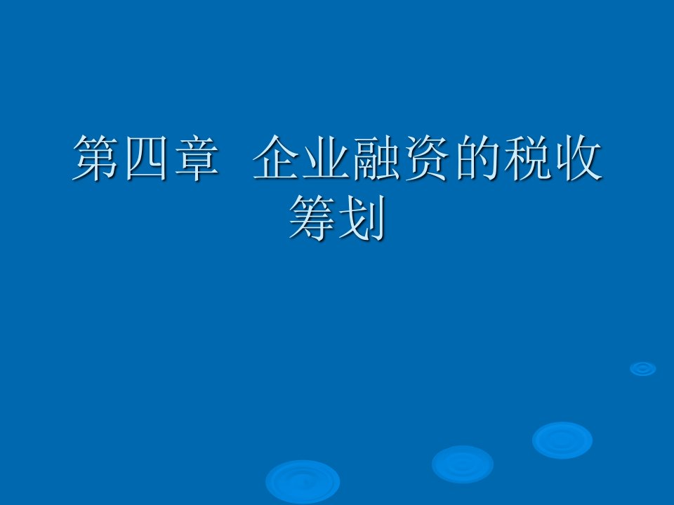 企业融资的税收筹划