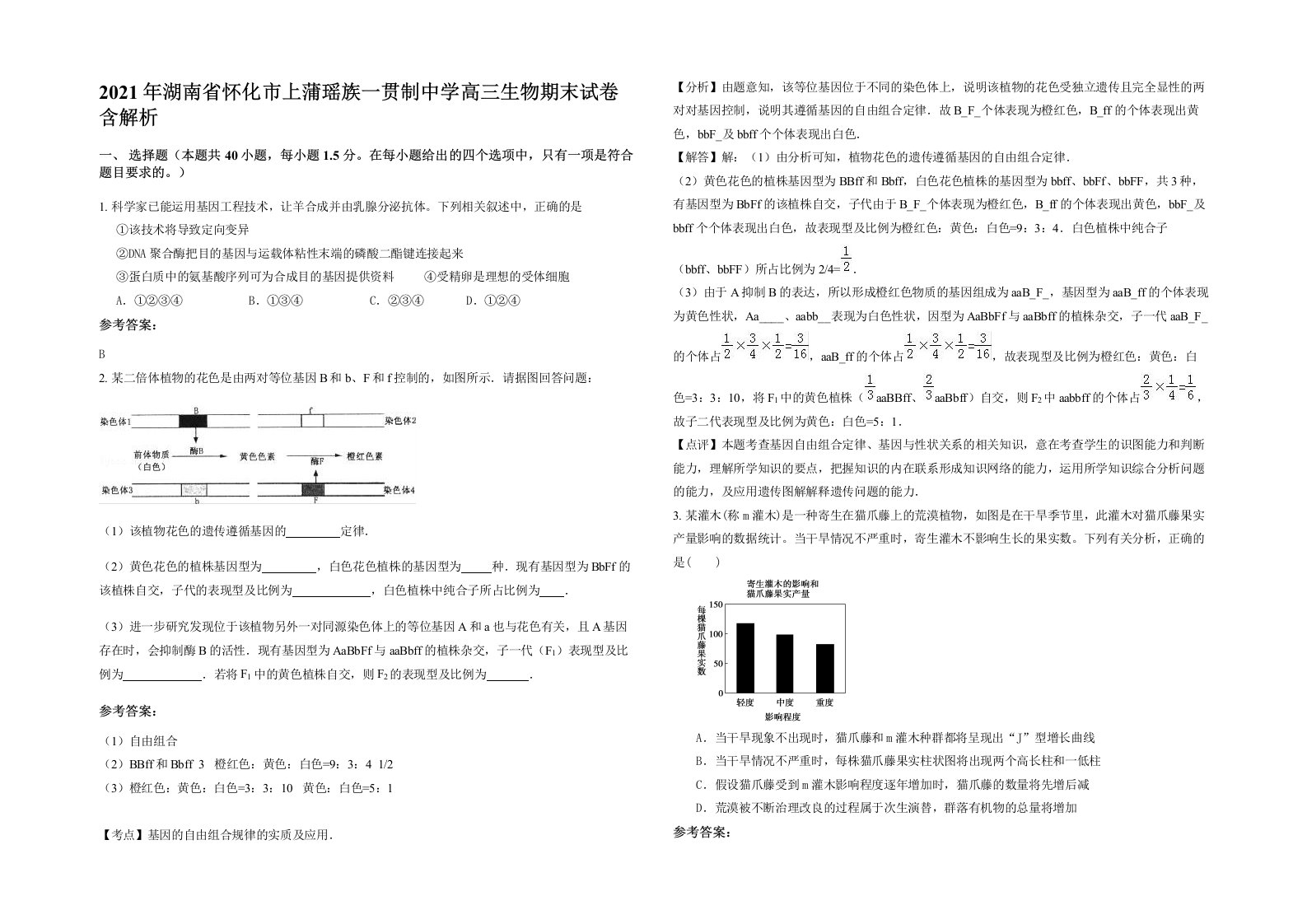 2021年湖南省怀化市上蒲瑶族一贯制中学高三生物期末试卷含解析