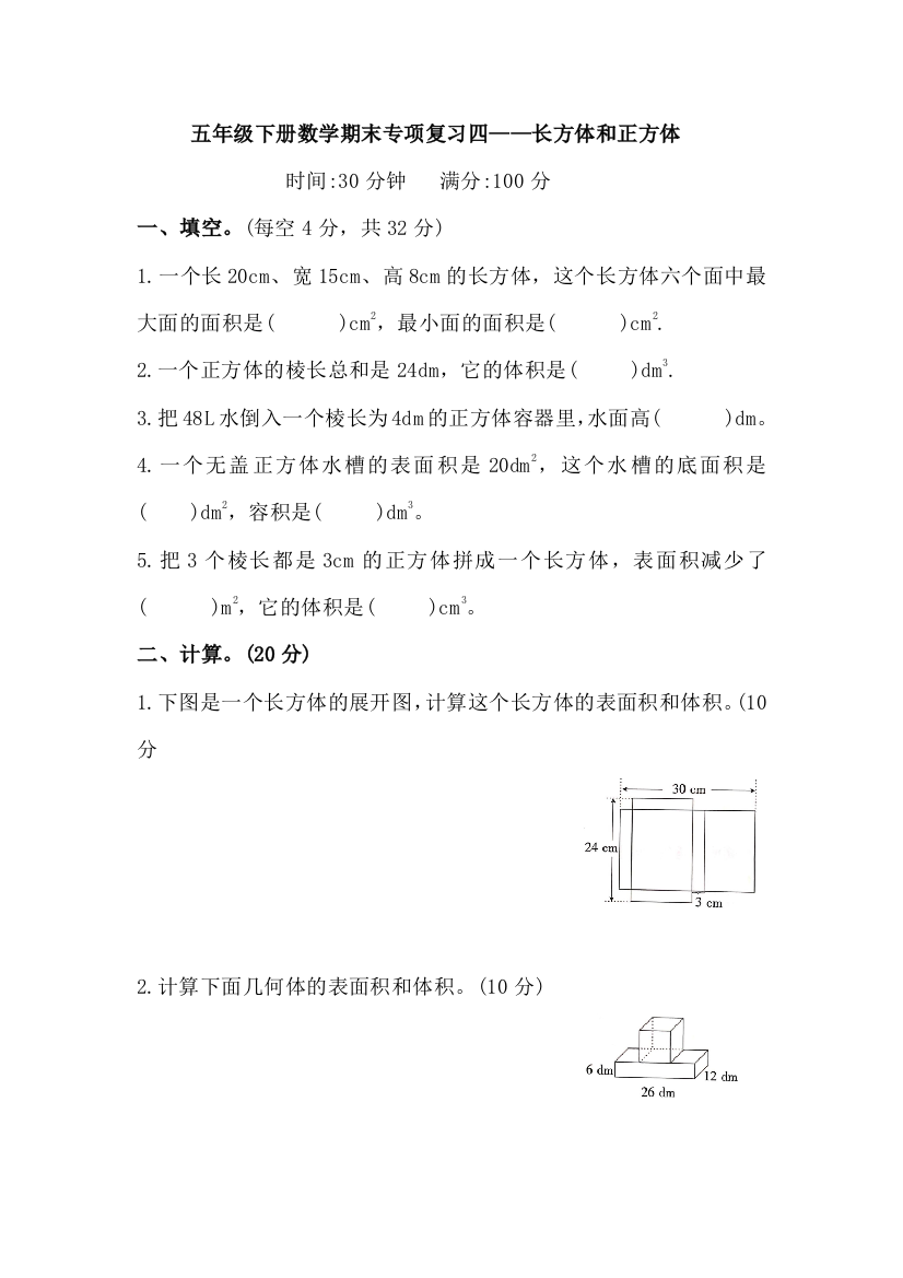 五年级下册数学试题-期末专项复习四长方体和正方体含答案人教版