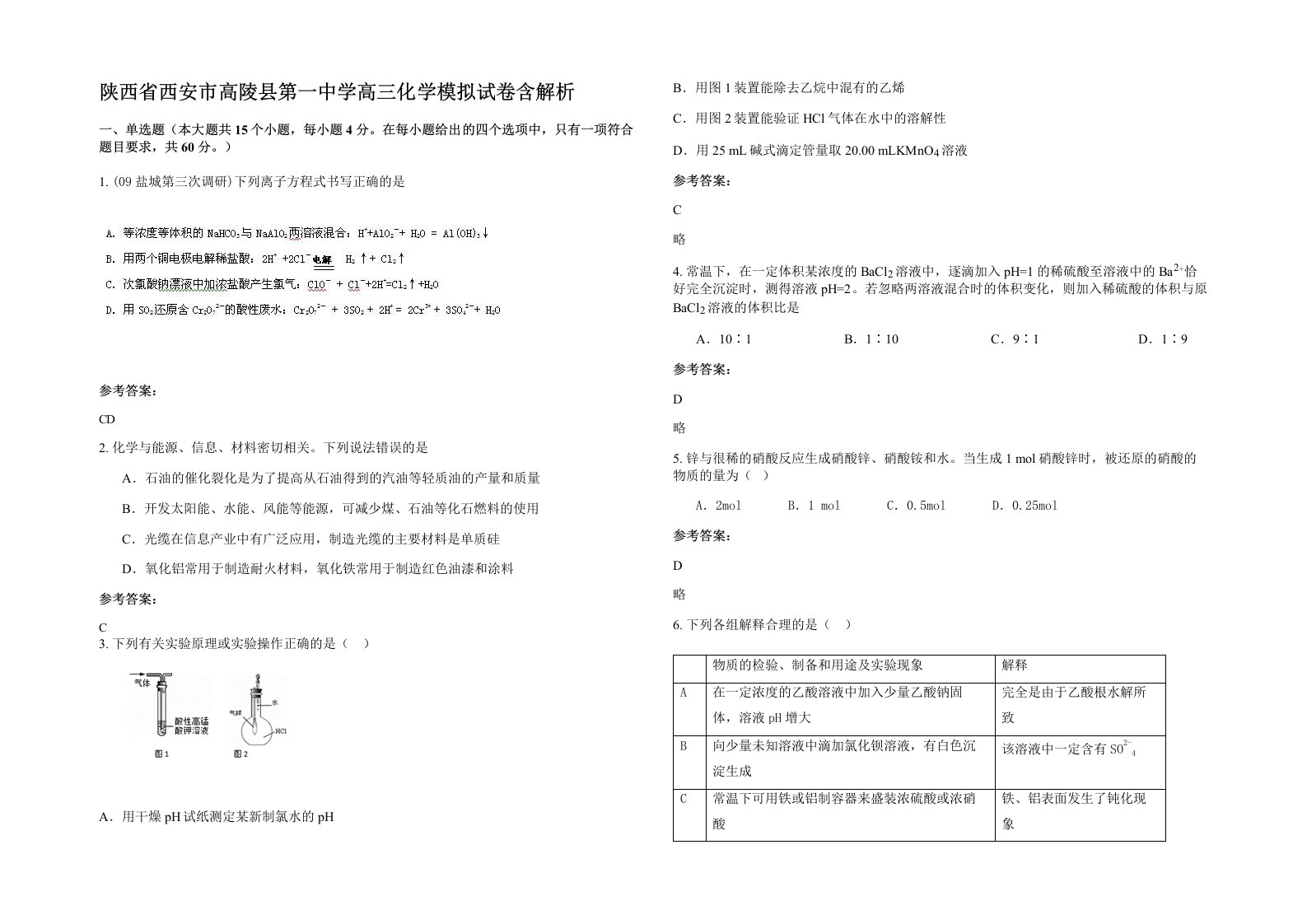 陕西省西安市高陵县第一中学高三化学模拟试卷含解析