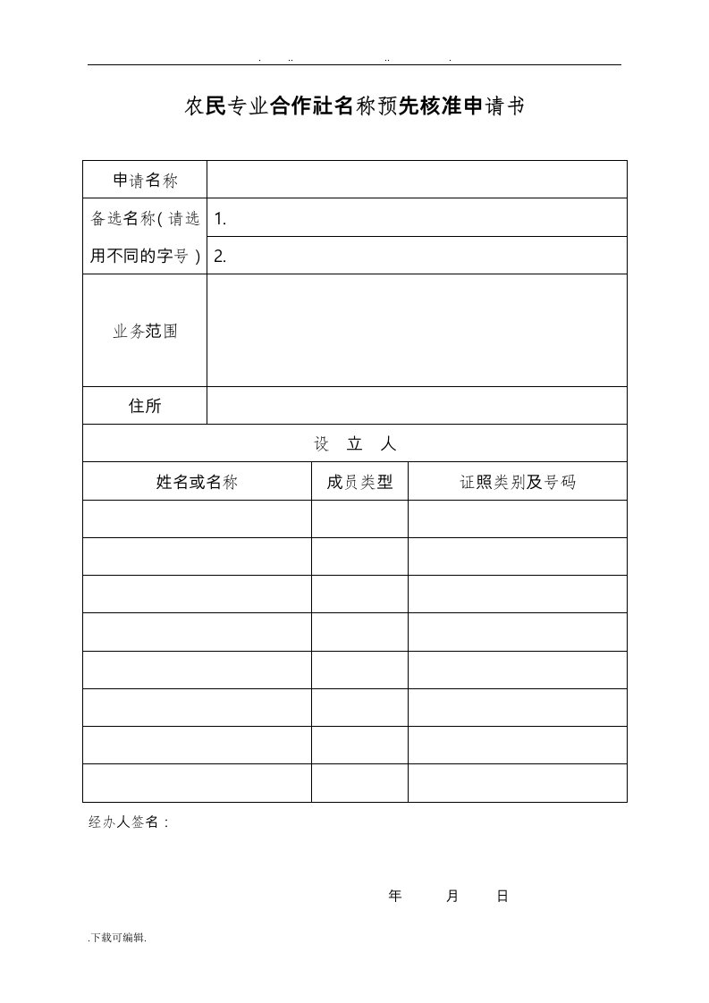 农民专业合作社表格模板