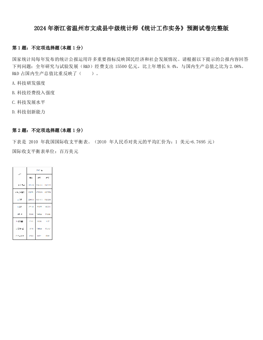 2024年浙江省温州市文成县中级统计师《统计工作实务》预测试卷完整版