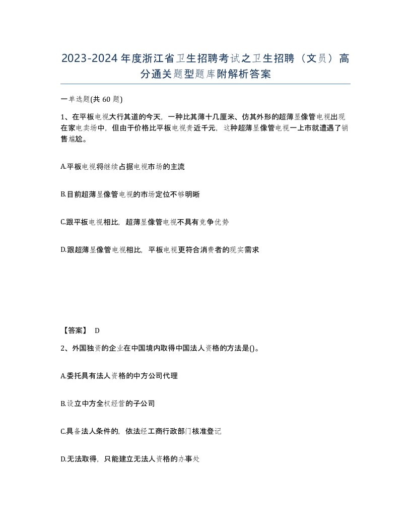 2023-2024年度浙江省卫生招聘考试之卫生招聘文员高分通关题型题库附解析答案