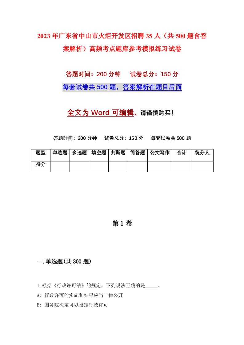 2023年广东省中山市火炬开发区招聘35人共500题含答案解析高频考点题库参考模拟练习试卷