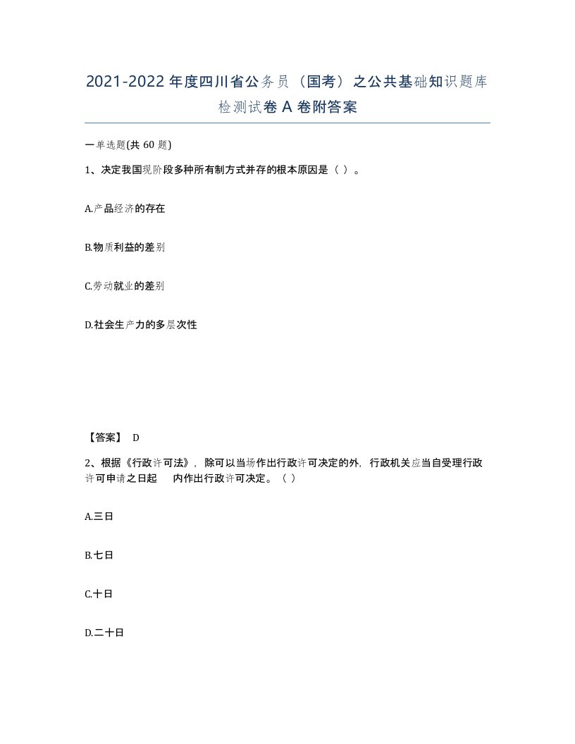 2021-2022年度四川省公务员国考之公共基础知识题库检测试卷A卷附答案