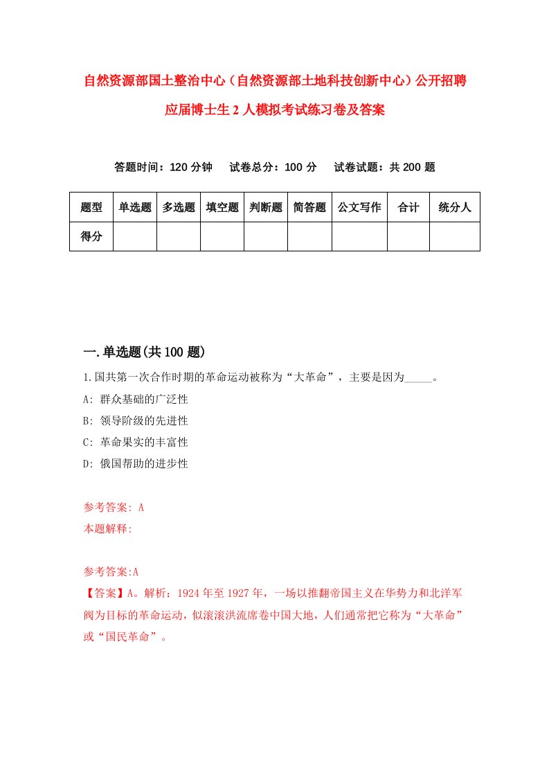 自然资源部国土整治中心自然资源部土地科技创新中心公开招聘应届博士生2人模拟考试练习卷及答案9