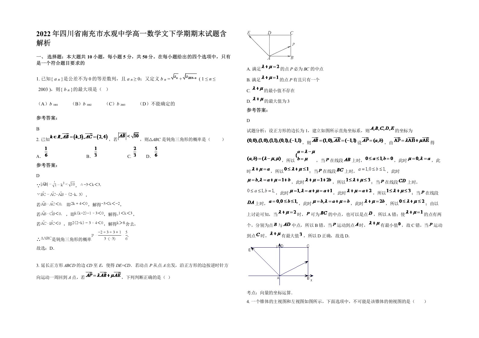 2022年四川省南充市水观中学高一数学文下学期期末试题含解析