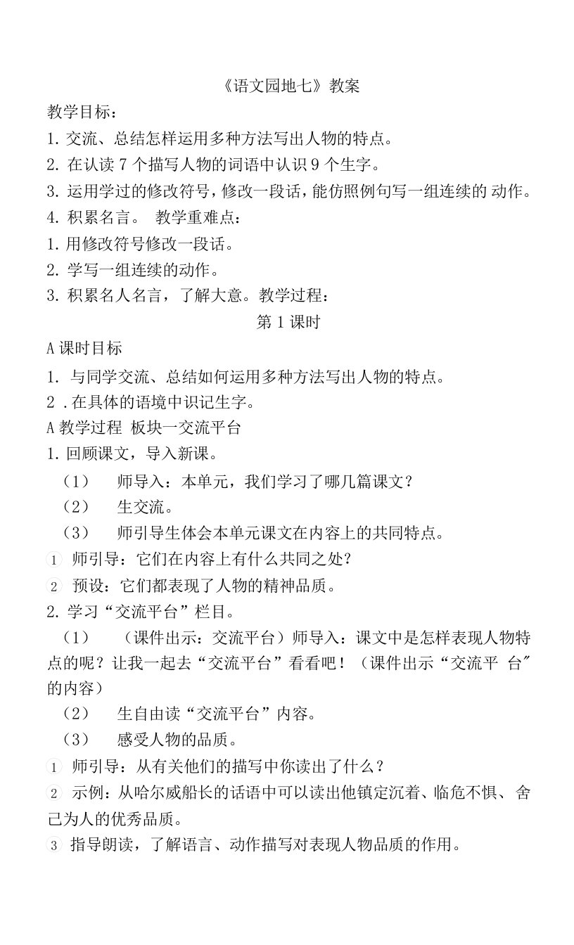 部编版语文四年级下册《语文园地七》教案