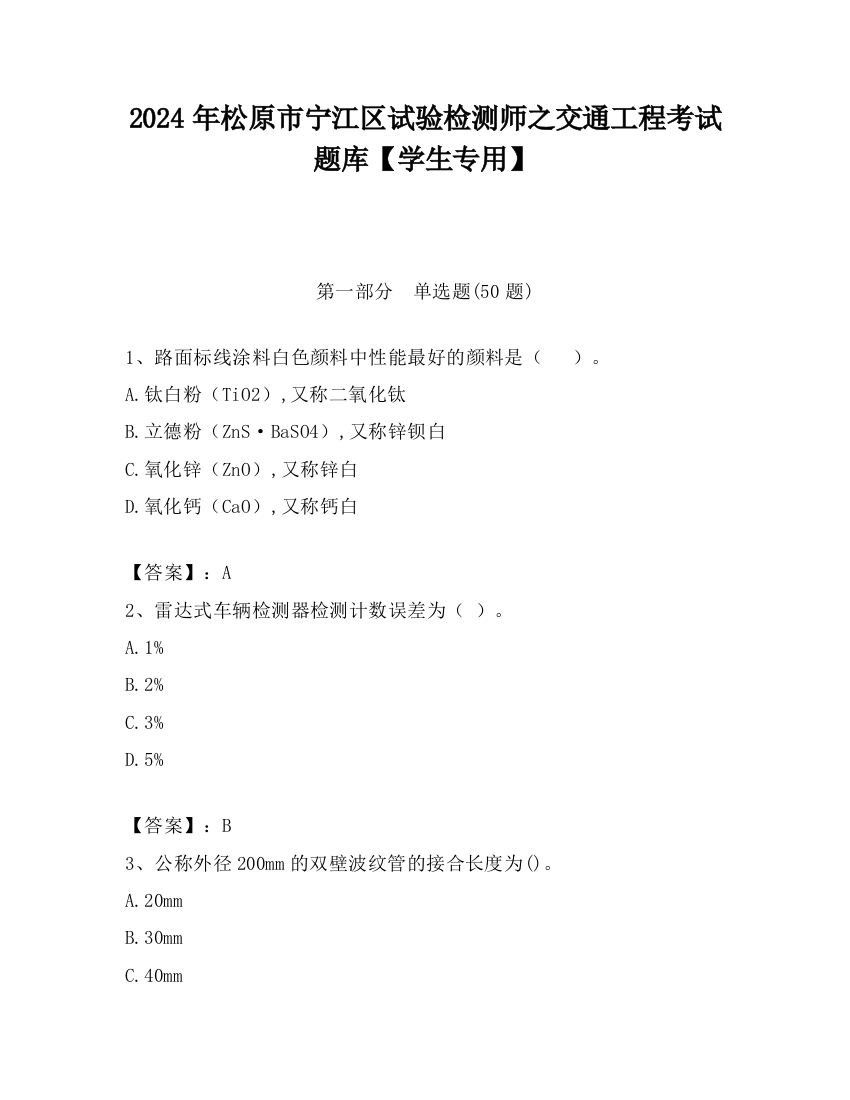 2024年松原市宁江区试验检测师之交通工程考试题库【学生专用】