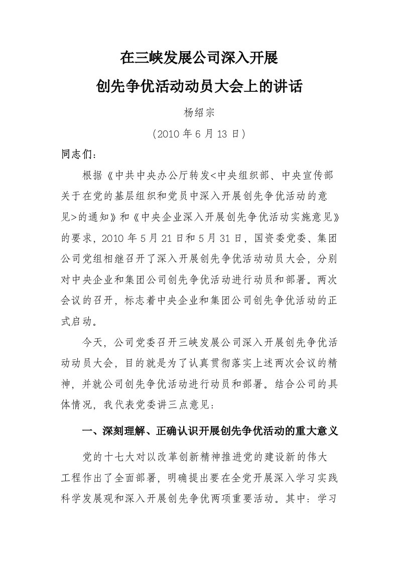 在三峡发展公司创优争先动员会上的讲话杨绍宗