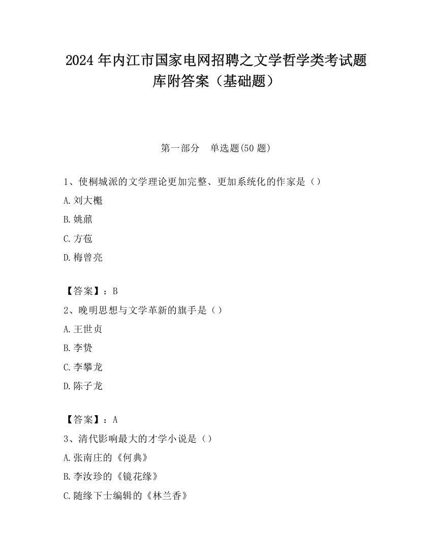 2024年内江市国家电网招聘之文学哲学类考试题库附答案（基础题）