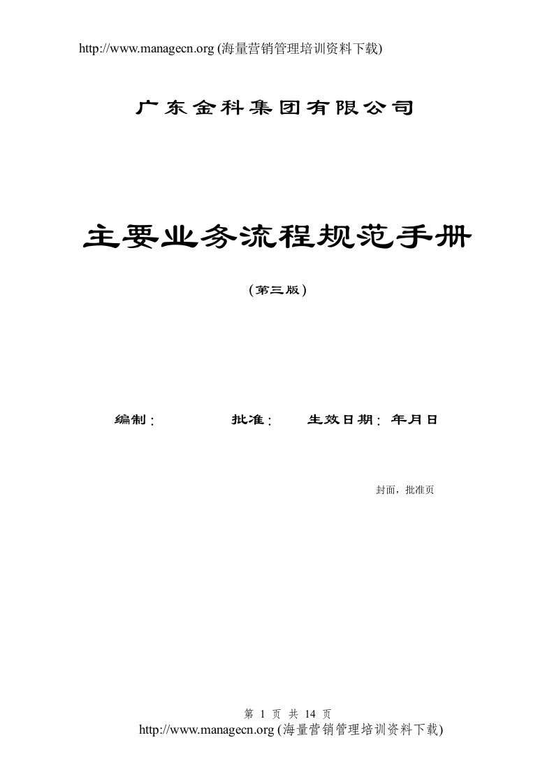 广东金科集团有限公司主要业务流程规范手册(doc20)-流程管理