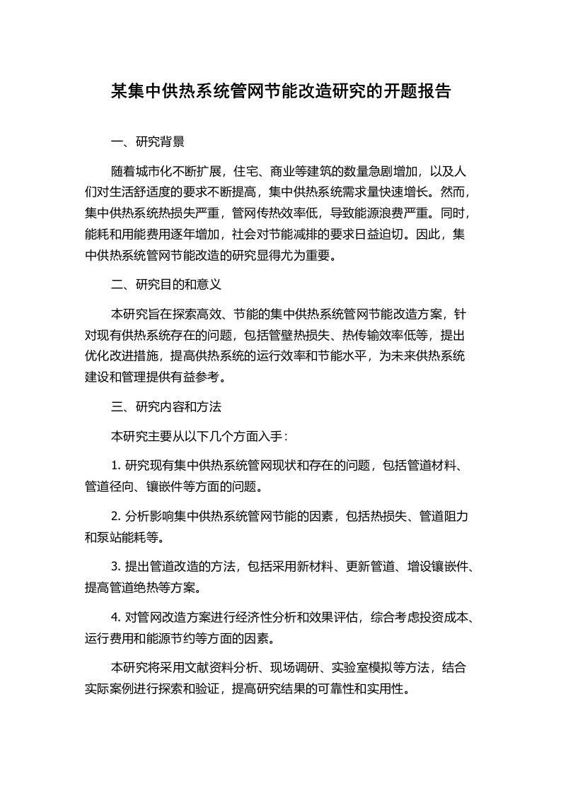 某集中供热系统管网节能改造研究的开题报告