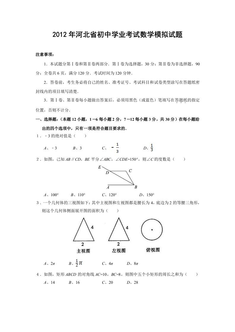 2012年河北省初中九年级学业考试数学模拟试题(含答案)