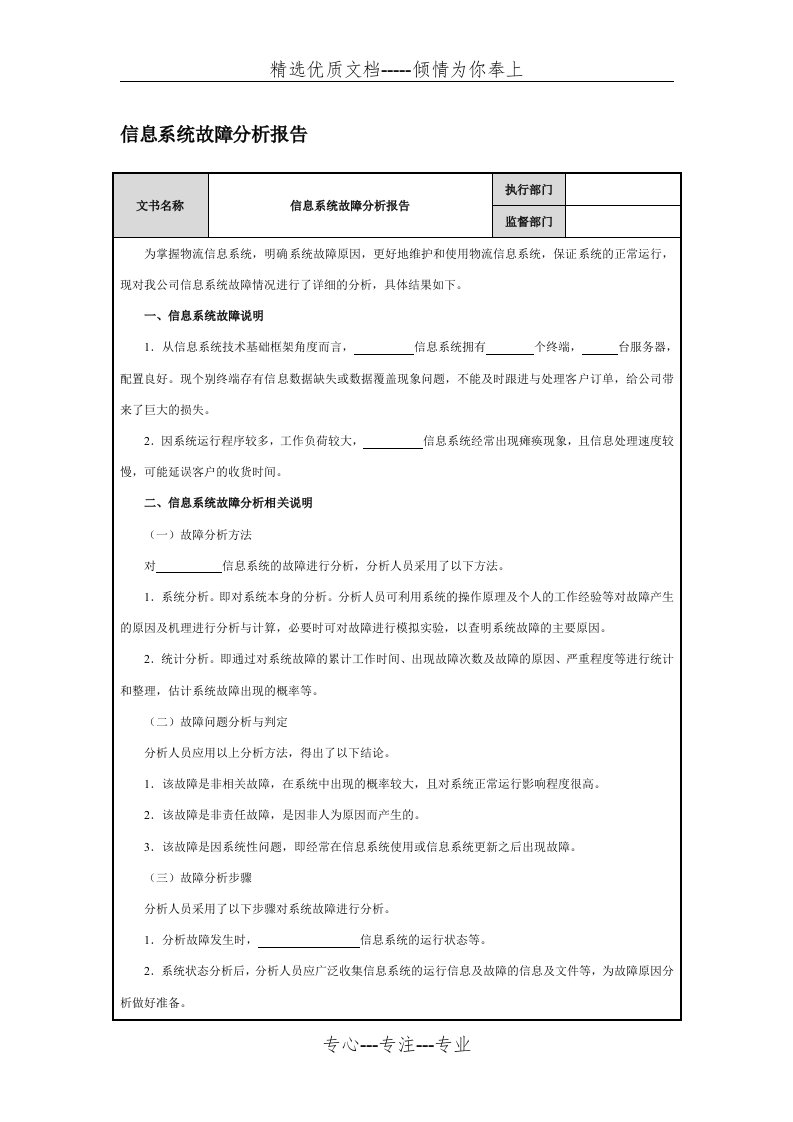 信息系统故障分析报告(共2页)