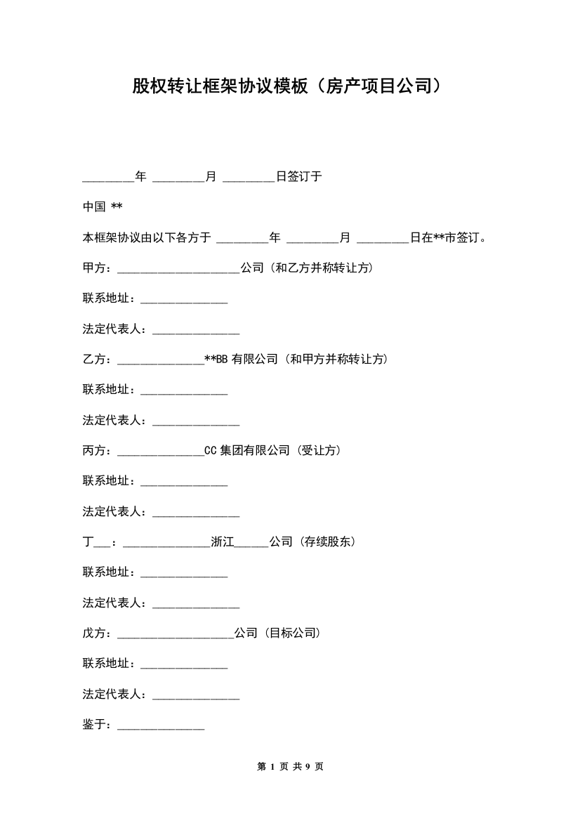 股权转让框架协议模板(房产项目公司)