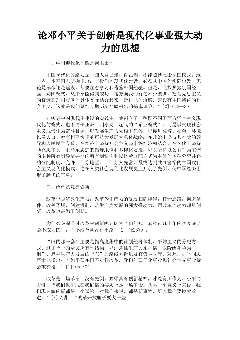 论邓小平关于创新是现代化事业强大动力的思想