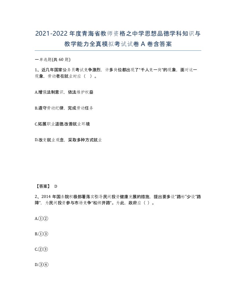 2021-2022年度青海省教师资格之中学思想品德学科知识与教学能力全真模拟考试试卷A卷含答案