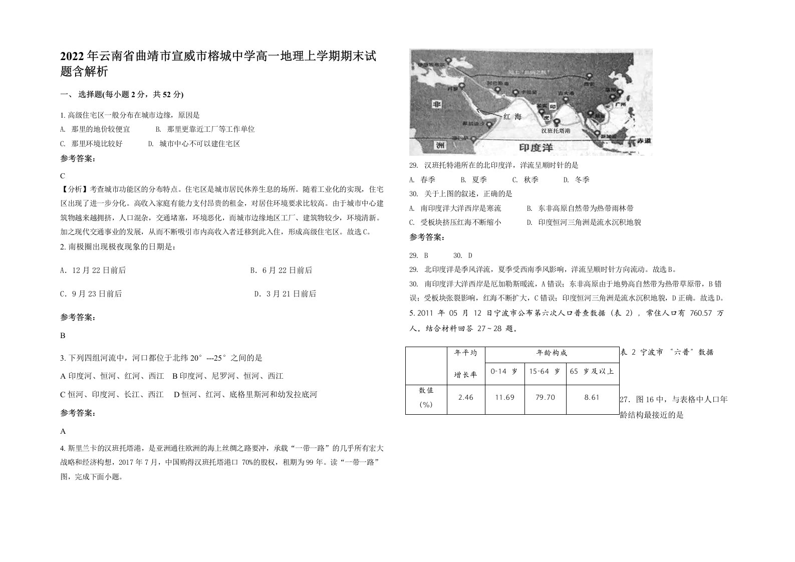 2022年云南省曲靖市宣威市榕城中学高一地理上学期期末试题含解析