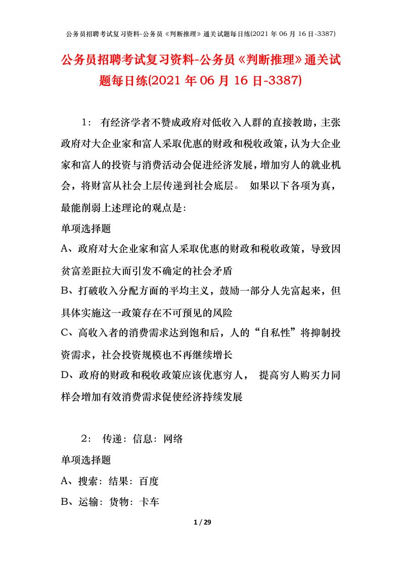 公务员招聘考试复习资料-公务员判断推理通关试题每日练2021年06月16日-3387