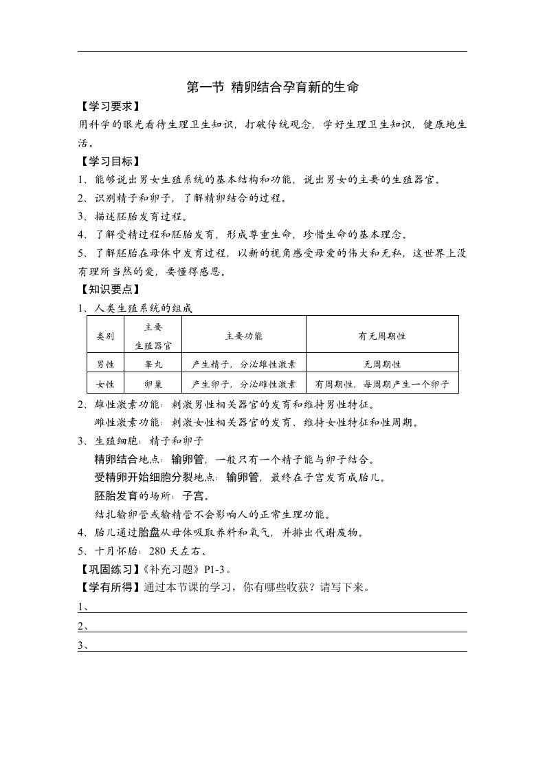 生物：8.1《精卵结合孕育新的生命》导学案（苏教版七年级下）