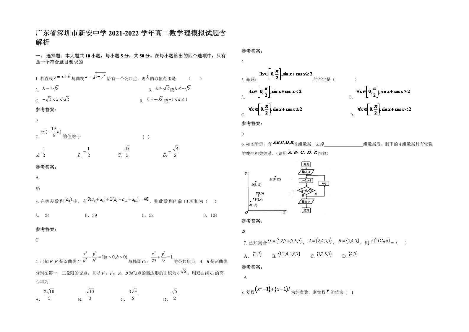 广东省深圳市新安中学2021-2022学年高二数学理模拟试题含解析